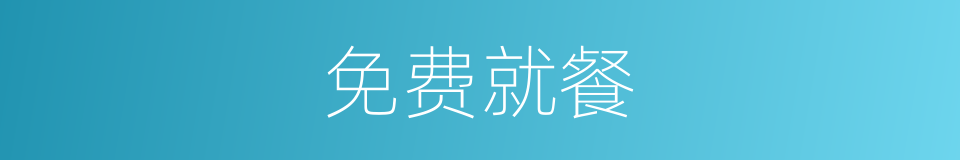 免费就餐的同义词