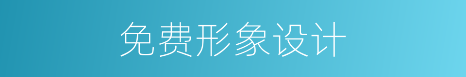 免费形象设计的同义词