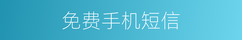 免费手机短信的同义词
