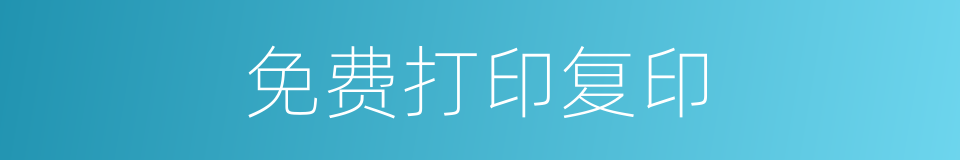 免费打印复印的同义词