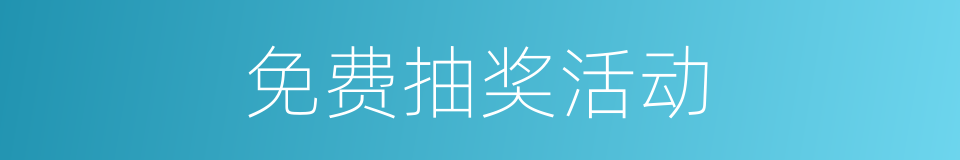 免费抽奖活动的同义词