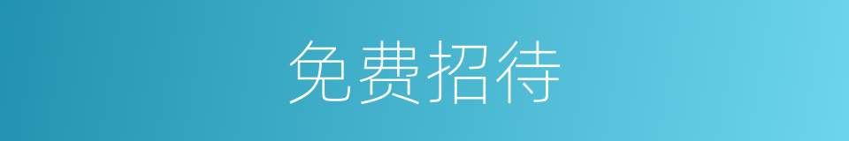 免费招待的同义词