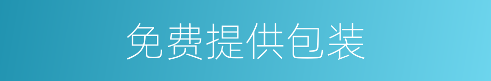 免费提供包装的同义词