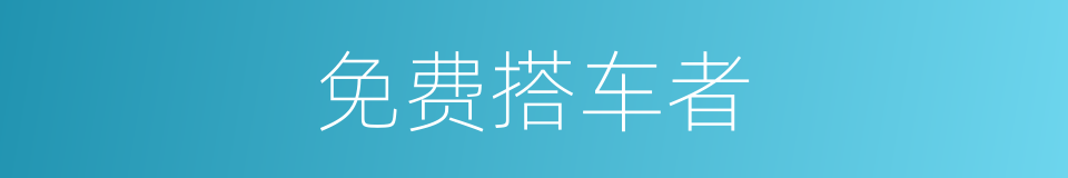 免费搭车者的同义词