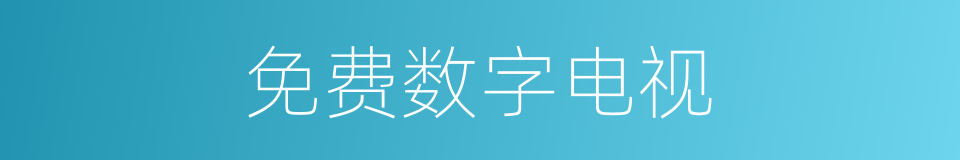 免费数字电视的同义词