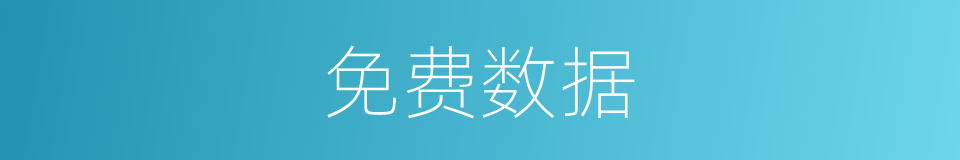 免费数据的同义词