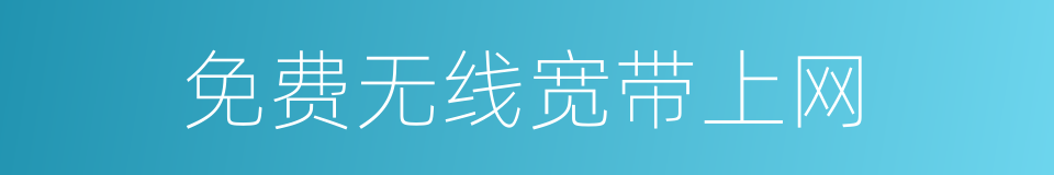 免费无线宽带上网的同义词