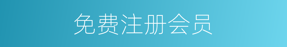 免费注册会员的同义词