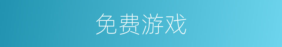 免费游戏的同义词