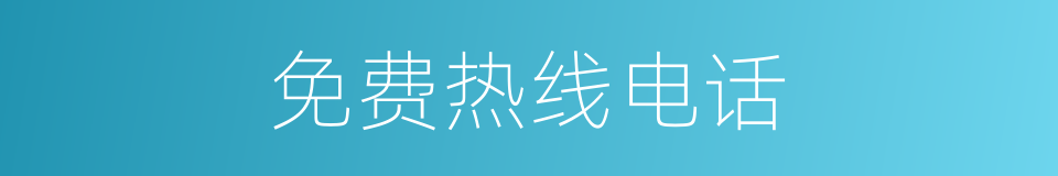 免费热线电话的同义词