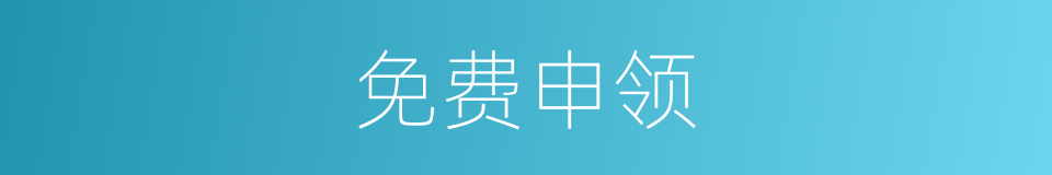 免费申领的同义词