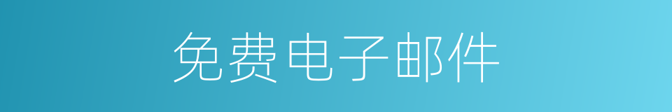免费电子邮件的同义词