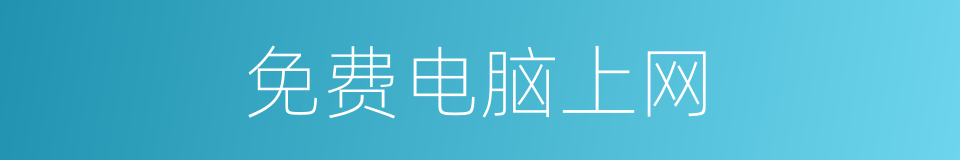 免费电脑上网的同义词
