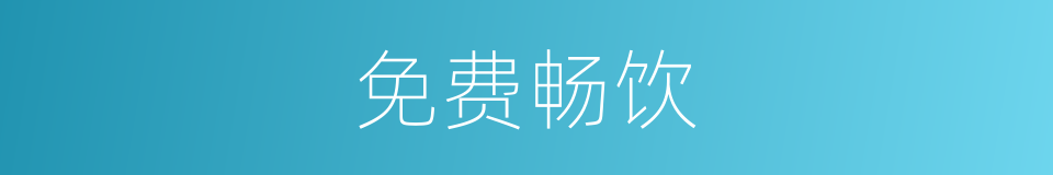 免费畅饮的同义词