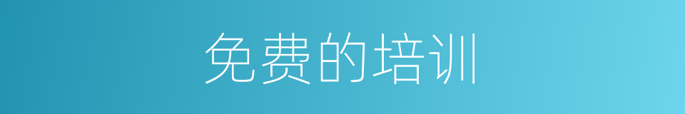免费的培训的同义词