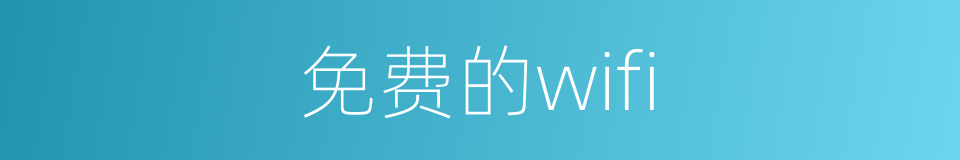 免费的wifi的同义词