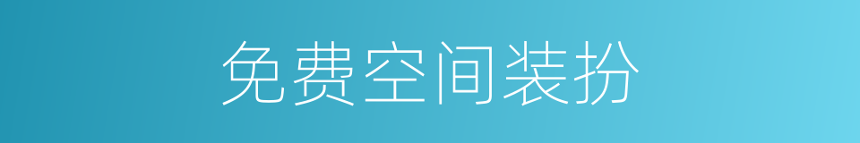 免费空间装扮的同义词