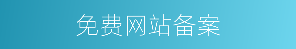 免费网站备案的同义词