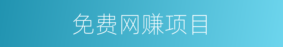 免费网赚项目的同义词