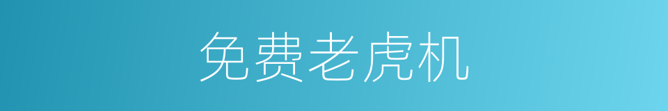 免费老虎机的同义词
