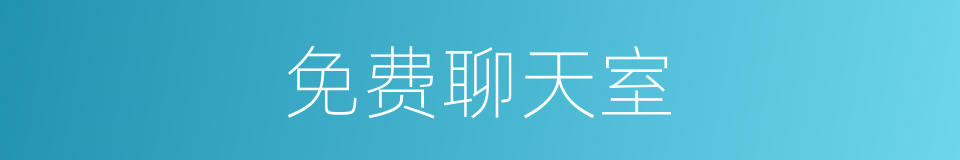 免费聊天室的同义词