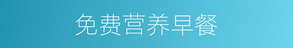 免费营养早餐的同义词