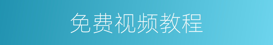 免费视频教程的同义词