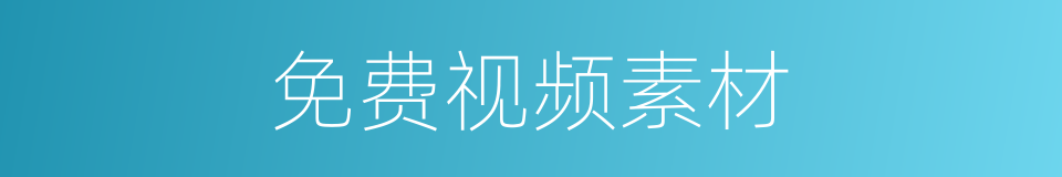 免费视频素材的同义词