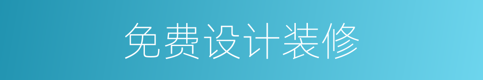 免费设计装修的同义词