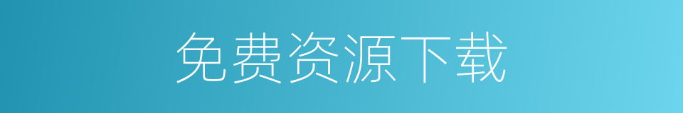 免费资源下载的同义词