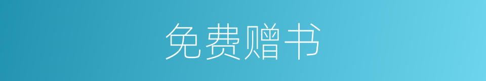 免费赠书的同义词