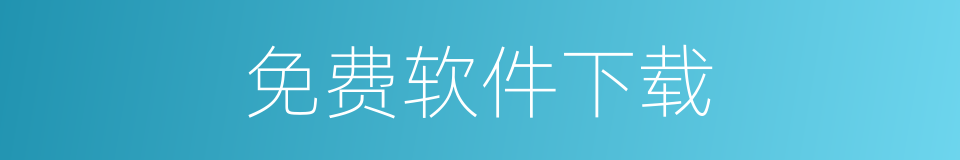 免费软件下载的同义词