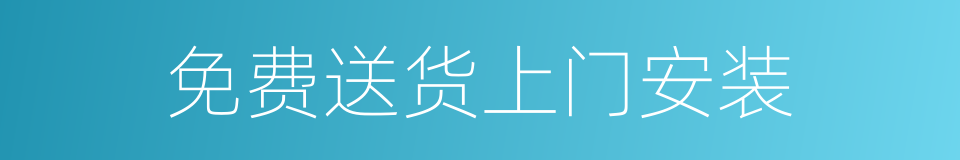 免费送货上门安装的同义词