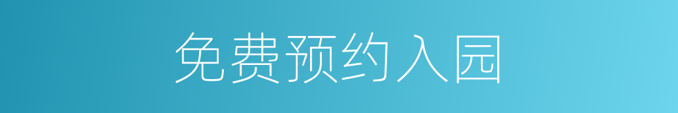 免费预约入园的同义词