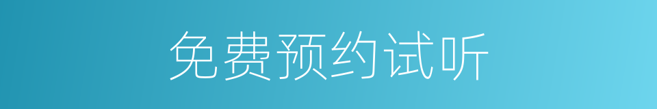 免费预约试听的同义词