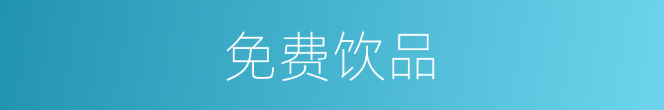 免费饮品的同义词