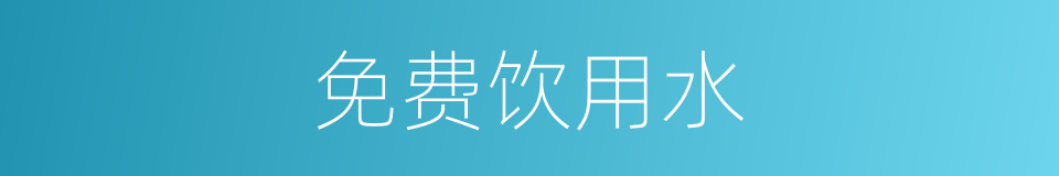 免费饮用水的同义词