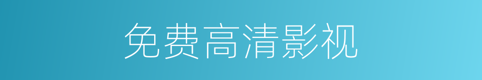 免费高清影视的同义词