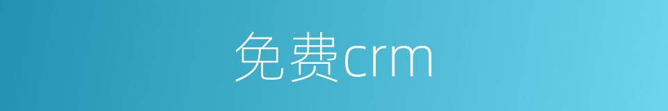 免费crm的同义词