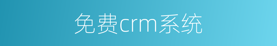 免费crm系统的同义词
