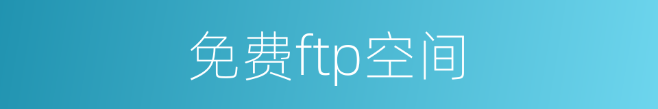 免费ftp空间的同义词