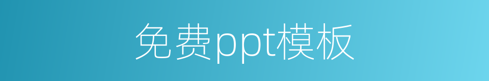 免费ppt模板的同义词