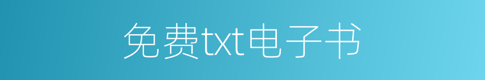 免费txt电子书的同义词