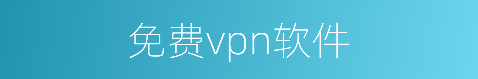 免费vpn软件的同义词