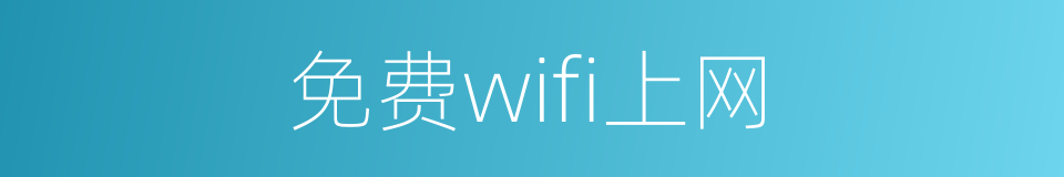 免费wifi上网的同义词