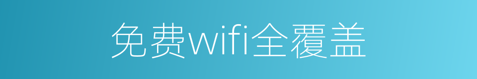 免费wifi全覆盖的同义词