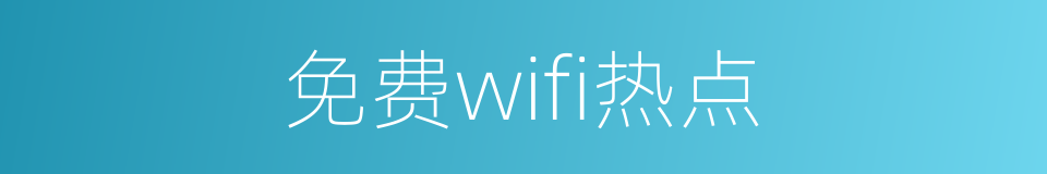 免费wifi热点的同义词