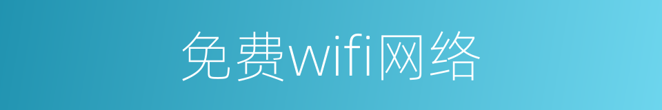 免费wifi网络的同义词