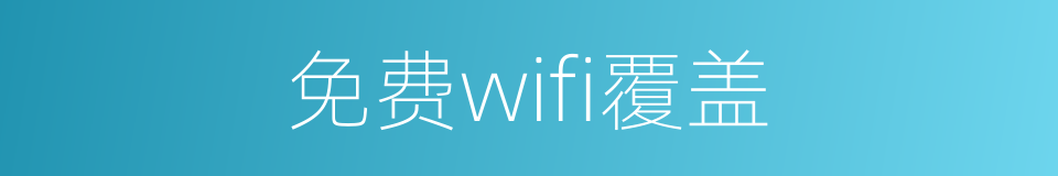 免费wifi覆盖的同义词