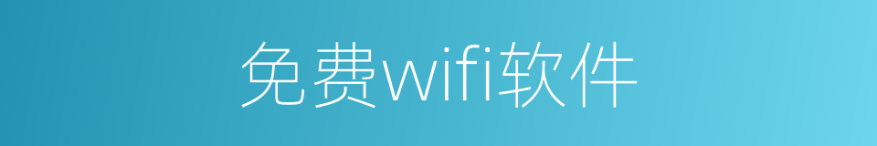 免费wifi软件的同义词